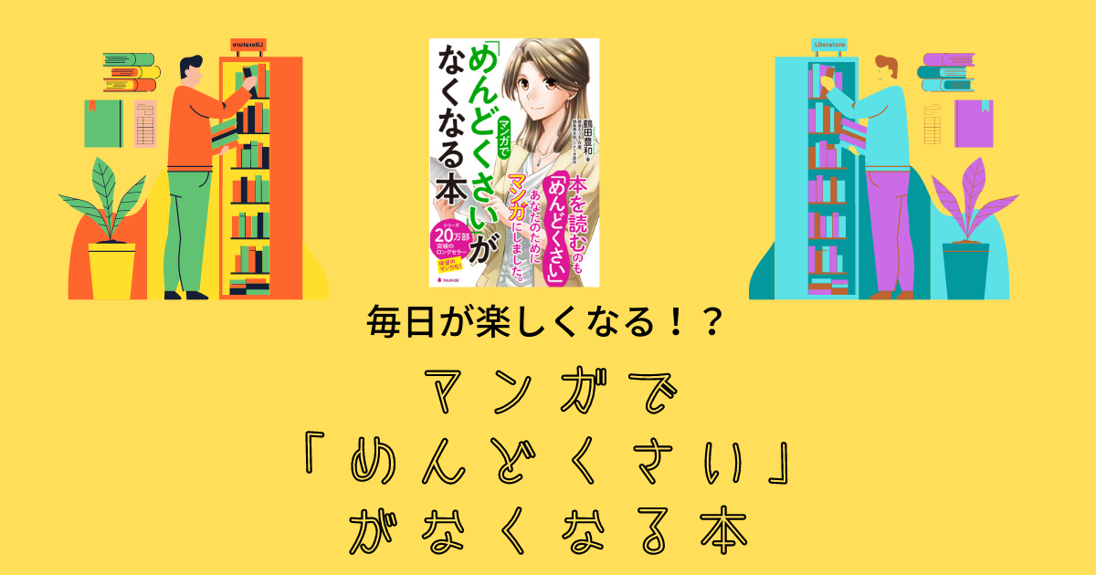 毎日が楽しくなる マンガで めんどくさい がなくなる本の書評 要約 Kenzo Blog